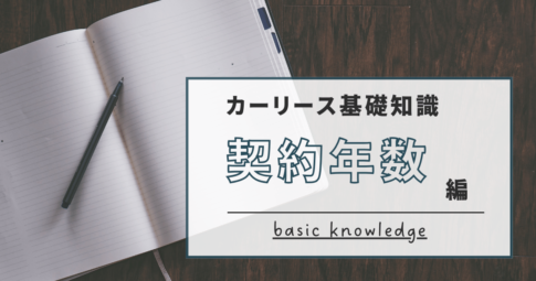 基礎知識：契約年数編